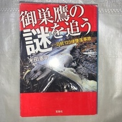 御巣鷹の謎を追う 日航123便墜落事故