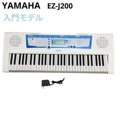 電子ピアノ (YAMAHA  EZ-J200)