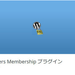 WP-Members Membershipの日本語化ファイル