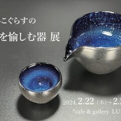 *cafe&gallery LUPOPO*『ありんこぐらすの宇宙...