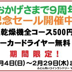 9周年記念セール開催！洗濯乾燥機全コース500円均一です。