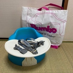 バンボ　bumbo テーブル　ベルト　袋　水色　ブルー