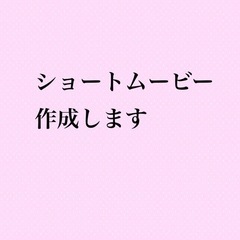 【ネット決済】お好きな曲に合わせて動画作成します