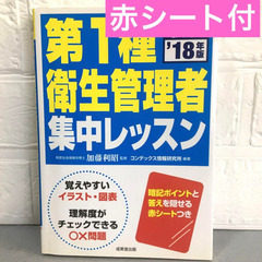 第1種衛生管理者 集中レッスン '18年版　赤シート付　資格　加藤利昭