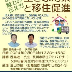 空き家対策と移住促進セミナーと事業報告会