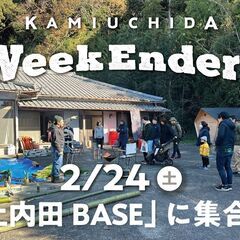 2/24（土）「WeekEnders@上内田BASE」 週末を一...