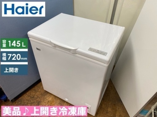 I606  ジモティー限定価格！ Haier 冷凍庫 (145L) ⭐ 動作確認済 ⭐ クリーニング済