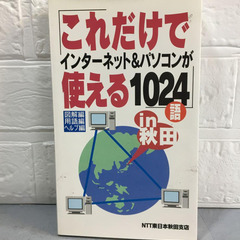 これだけでインターネット&パソコンが使える1024語 in秋田