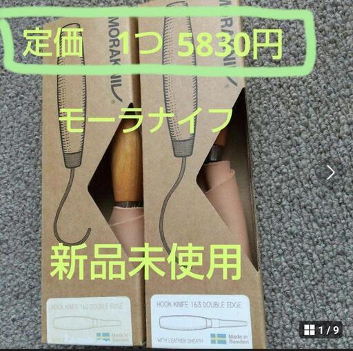 [新品未使用]　モーラナイフ2点