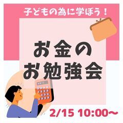 🌟 2/15㈭10:00～【ままと赤ちゃんの為のお金のお勉強会】...