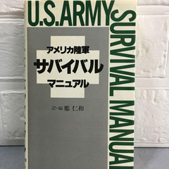 アメリカ陸軍サバイバルマニュアル　鄭　仁和　朝日ソノラマ