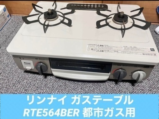 リンナイ ガスコンロ ガステーブルRTE564BER 都市ガス用