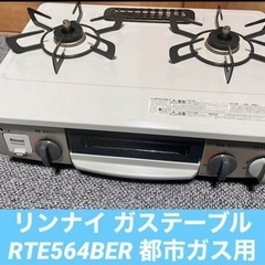 リンナイ ガスコンロ ガステーブルRTE564BER 都市ガス用