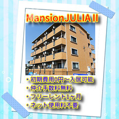 🎪MansionJULIAⅡ203号室🎪初期費用0円～😲✨仲介手...