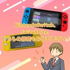 SwitchやSwitchLiteの故障、ご相談下さい！