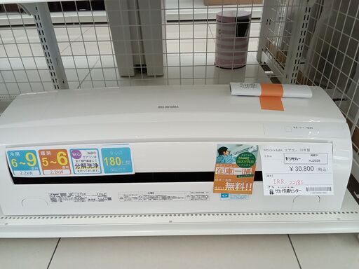 ★期間限定SALE★標準工事費込み★ IRISOHYAMA ルームエアコン IRR-2218C 2.2kw 18年製 室内機分解洗浄済み HJ2028