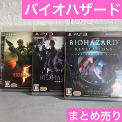 バイオハザード　３本まとめ売り