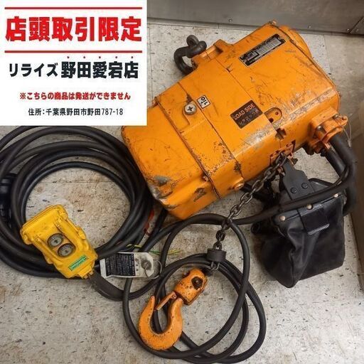 【動作未確認】キトー KITO EF2F-28SG7829 電動チェーンブロック　150kg　200V【野田愛宕店】【店頭取引限定】【ジャンク】管理番号：ITY3CCEOJJ14