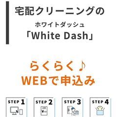 さいたま市浦和区・緑区の宅配クリーニング【ホワイトダッシュ】注文サイト