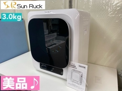 I353  美品♪ Sun Ruck 小型衣類乾燥機 （3.0㎏） ⭐ 動作確認済 ⭐ クリーニング済