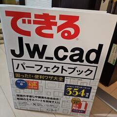 【即時受渡し可】 できる Jw_cad パーフェクトブック