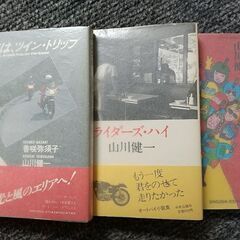 山川健一　書籍３冊セット『時には、ツイン・トリップ』『バイクフリ...