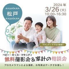 ★松戸★【無料】3/26(火)☆ベビー・キッズ・マタニティ撮影会♪