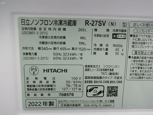 セール中につき、通常特価54,978円より10％引きの49,480円!　HITACHI 日立　ノンフロン冷凍冷蔵庫　R-27SV　3ドア冷蔵庫　265L　ライトゴールド　2022年製