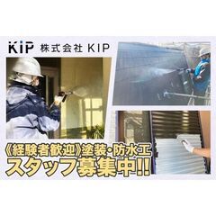 【経験者優遇】株式会社KIP 塗装・防水工募集中