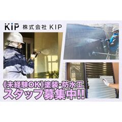 【未経験者活躍中】株式会社KIP 塗装・防水工募集中