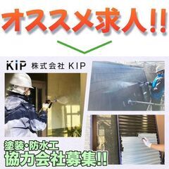 【協力会社】株式会社KIP 塗装・防水工募集中