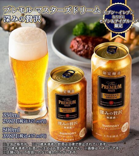 プレミアムモルツマスターズドリーム 深みの贅沢 500×32+350×25 【オマケ付】