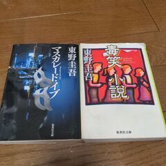 東野圭吾　古本2冊セット