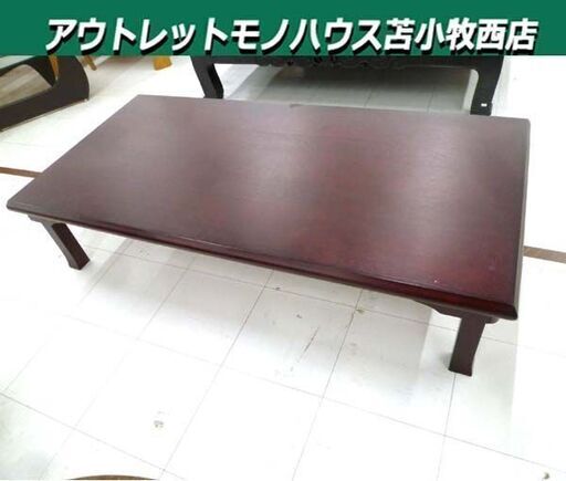 不二貿易 座卓 ローテーブル 幅150×奥行75×高さ34cm 和風 折りたたみ ブラウン系 センターテーブル 家具 苫小牧西店