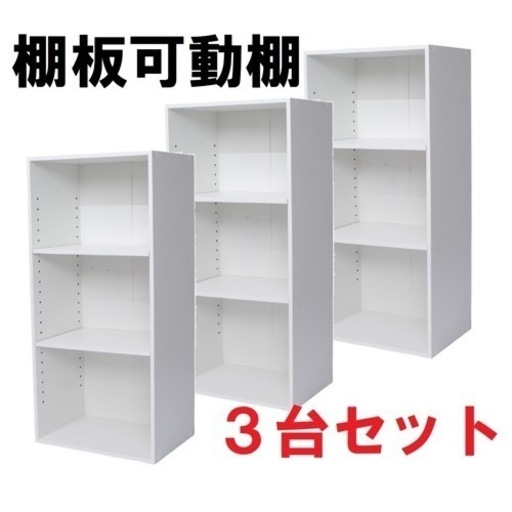 【新品】棚板可動式　３段カラーボックス　ホワイト　３個セット　棚板高さ調整可能　白　可動棚