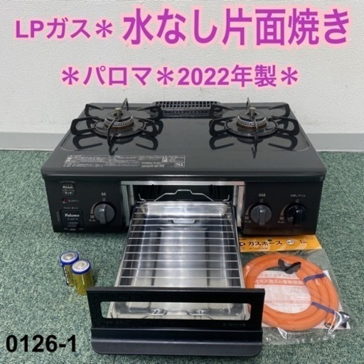 【ご来店限定】＊パロマ プロパンガスコンロ 2022年製＊0126-1