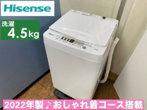 I618  2022年製♪ Hisense 洗濯機 （4.5㎏） ⭐ 動作確認済 ⭐ クリーニング済