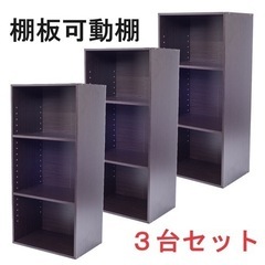 【新品】棚板可動式　３段カラーボックス　ブラウン　３個セット　棚...