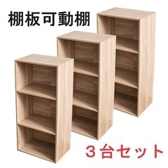 【新品】棚板可動式３段ボックス　アッシュナチュラル　３個セット　...