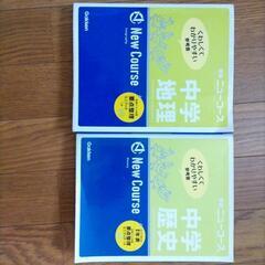 中学生用社会科参考書　地理・歴史