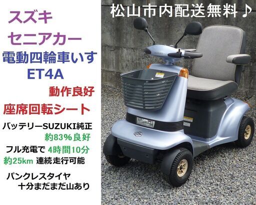 7万円 ♪ スズキ セニアカー ET4A 動作良好(バッテリー83％良好)★電動四輪車いす/シニアカー★全国格安配送可能/愛媛県松山市
