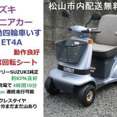 7万円 ♪ スズキ セニアカー ET4A 動作良好(バッテリー8...