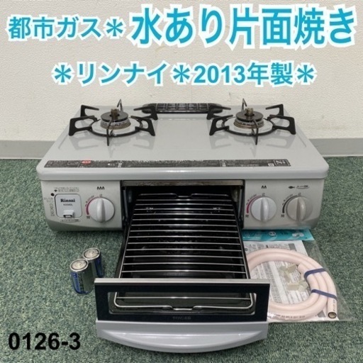 【ご来店限定】＊リンナイ 都市ガスコンロ 2013年製＊0126-3