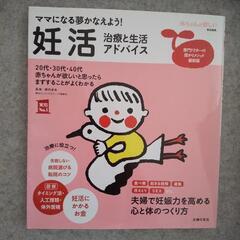 妊活本「妊活 治療と生活アドバイス ママになる夢かなえよう!」