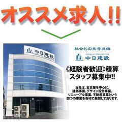 中日建設株式会社 積算スタッフ募集中!