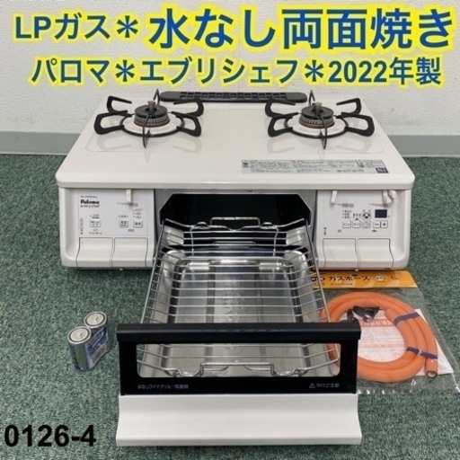 【ご来店限定】＊パロマ プロパンガスコンロ エブリシェフ 2022年製＊0126-4