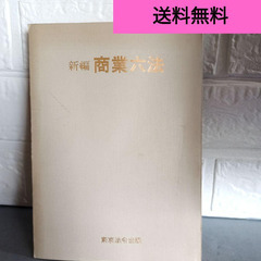 85年 新編 商業六法 東京法令出版