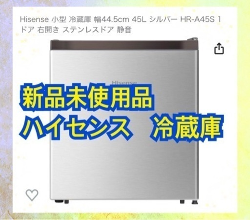 新品未使用品　ハイセンス(Hisense) 小型 冷蔵庫 幅44.5cm 45L HR-A45S 1ドア 右開き ステンレスドア 静音　新生活
