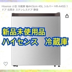 新品未使用品　ハイセンス(Hisense) 小型 冷蔵庫 幅44...