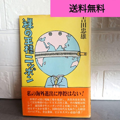 裸の王様ニッポン 吉田忠雄 サンケイ出版 Ykkの世界戦略